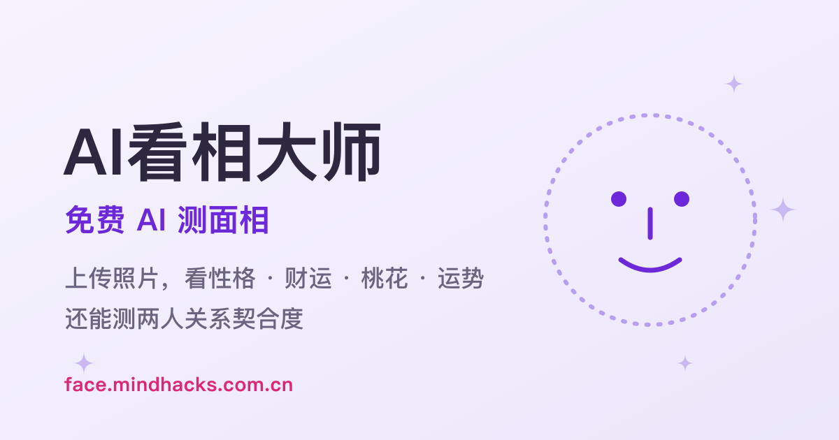 AI看相大师 - 免费AI测面相，上传照片看性格、财运、桃花与运势